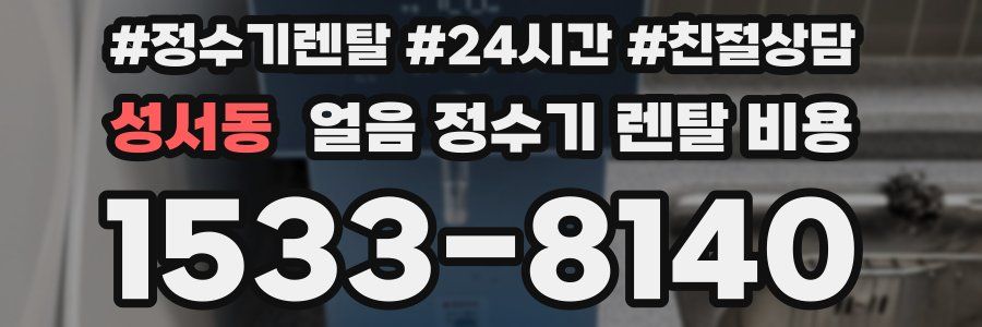 성서동 얼음 정수기 렌탈 비용