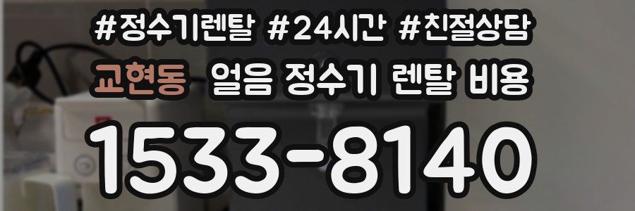 교현동 얼음 정수기 렌탈 비용