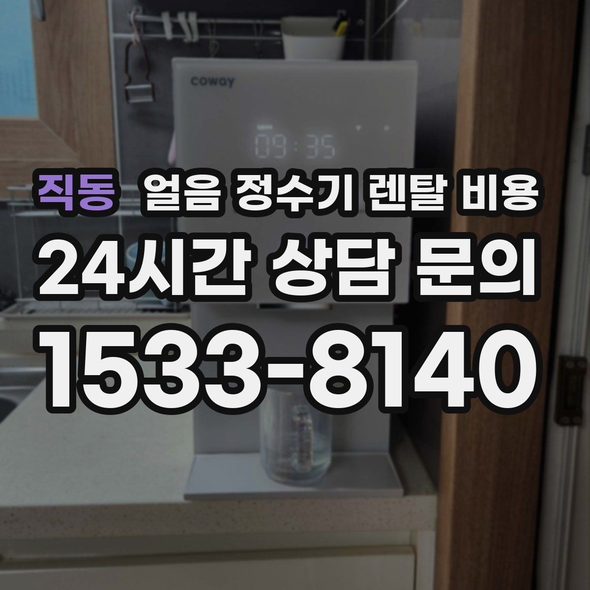 직동 얼음 정수기 렌탈 비용 싱크대형과 스탠드형 비교
