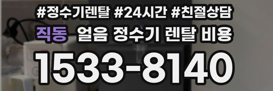 직동 얼음 정수기 렌탈 비용