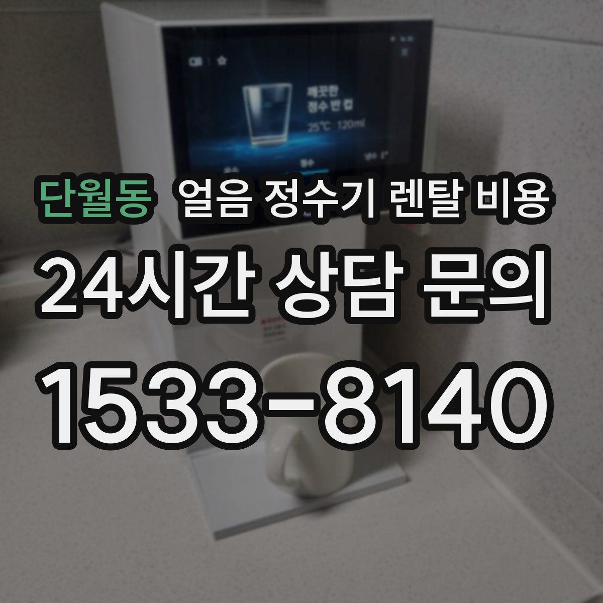 단월동 얼음 정수기 렌탈 비용