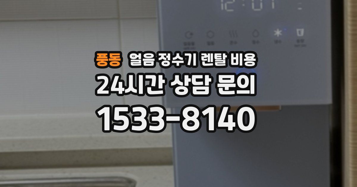 풍동 얼음 정수기 렌탈 비용