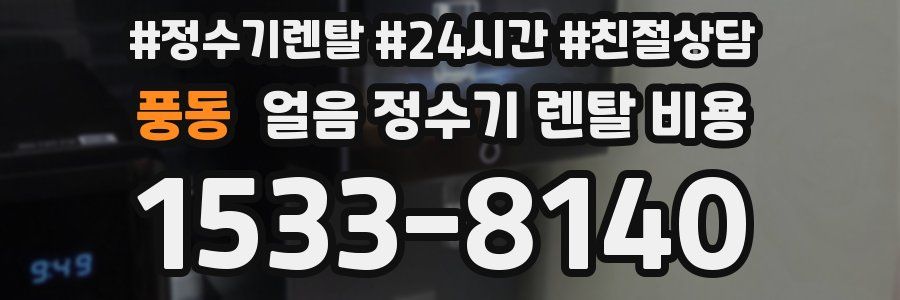 풍동 얼음 정수기 렌탈 비용