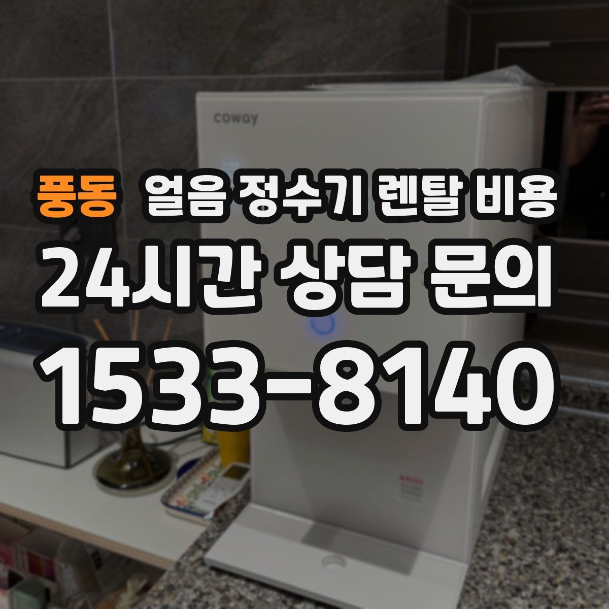 풍동 얼음 정수기 렌탈 비용