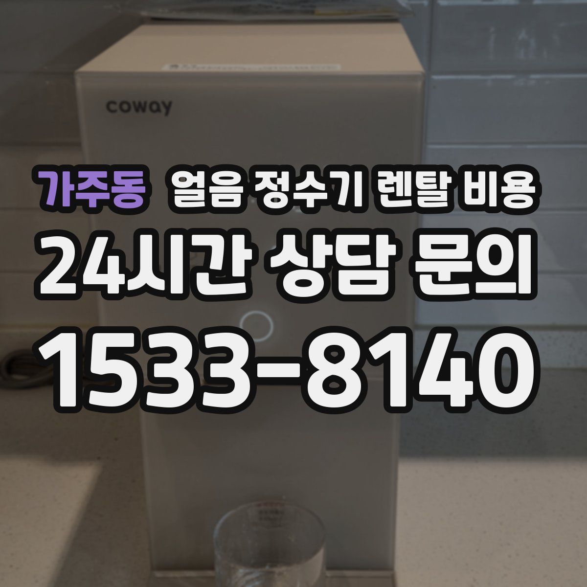 가주동 얼음 정수기 렌탈 비용