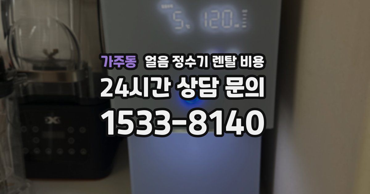 가주동 얼음 정수기 렌탈 비용