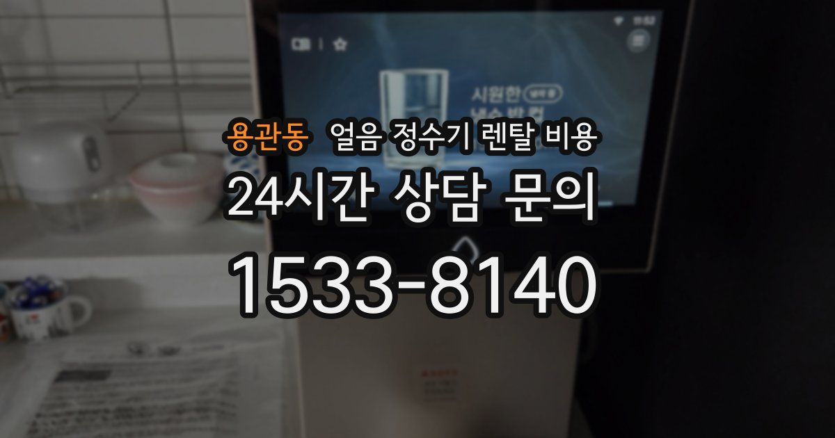 용관동 얼음 정수기 렌탈 비용