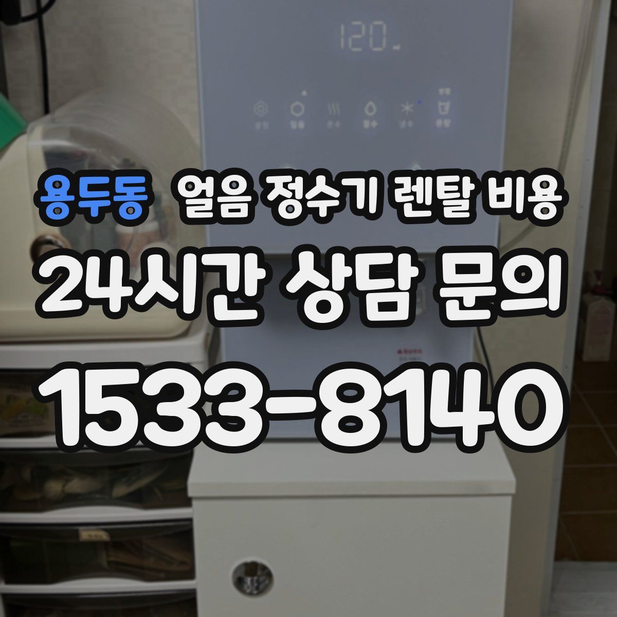 용두동 얼음 정수기 렌탈 비용