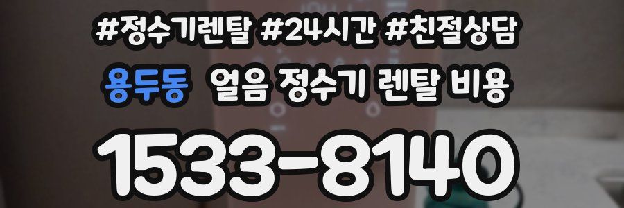 용두동 얼음 정수기 렌탈 비용