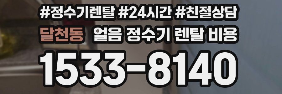 달천동 얼음 정수기 렌탈 비용