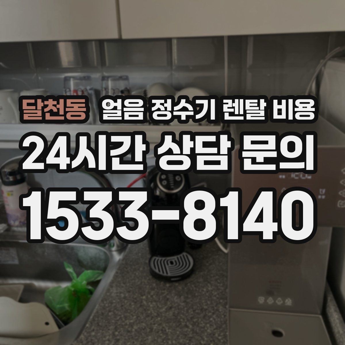 달천동 얼음 정수기 렌탈 비용