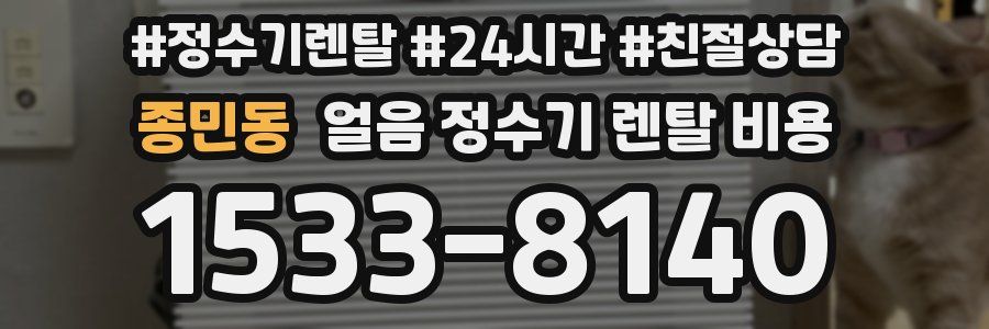 종민동 얼음 정수기 렌탈 비용