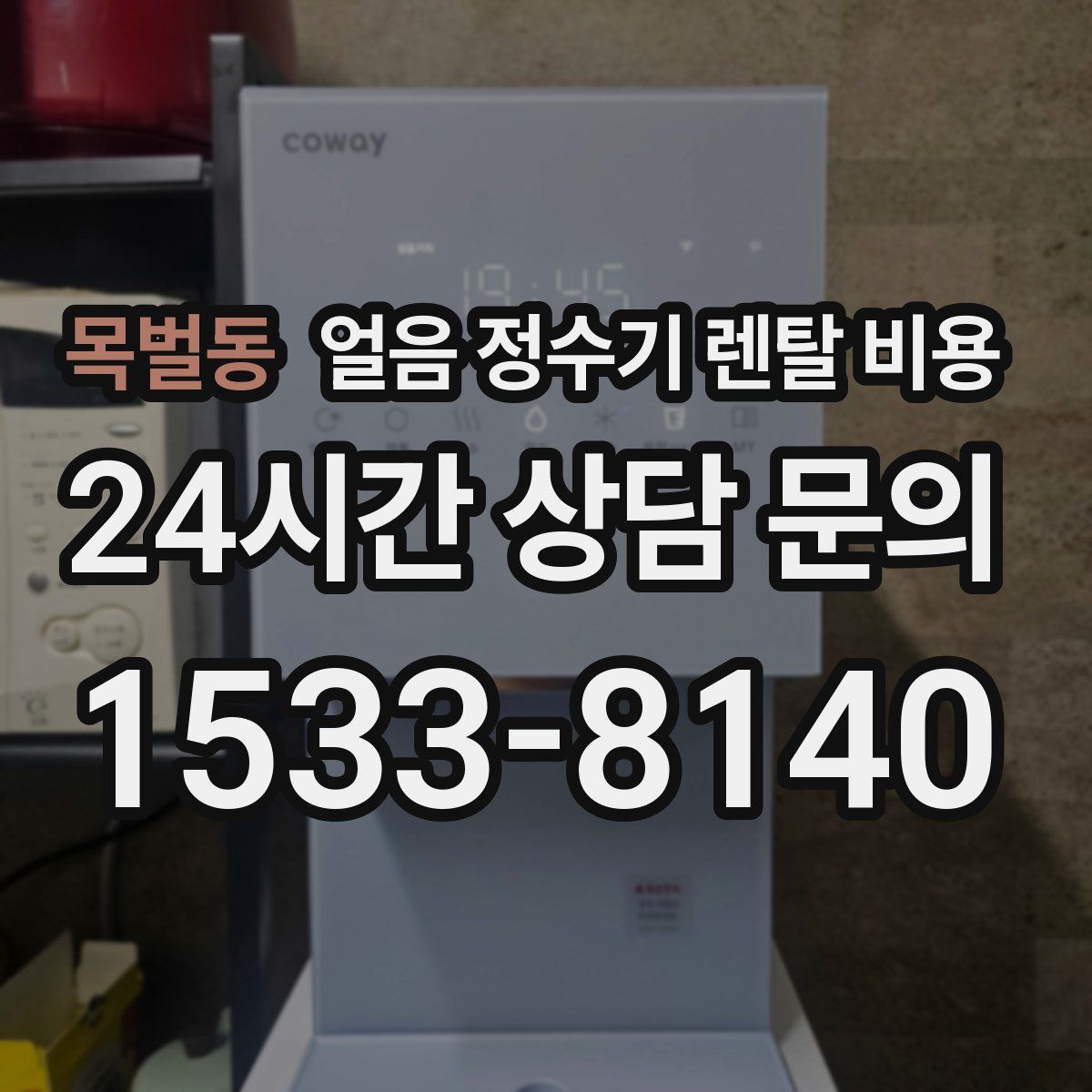 목벌동 얼음 정수기 렌탈 비용