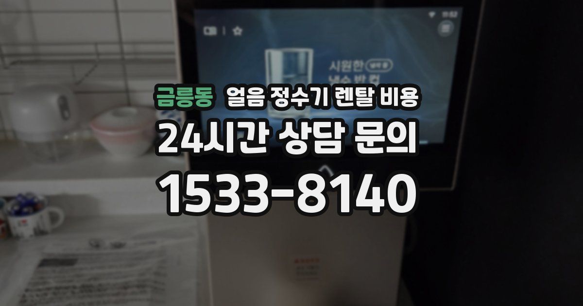 금릉동 얼음 정수기 렌탈 비용