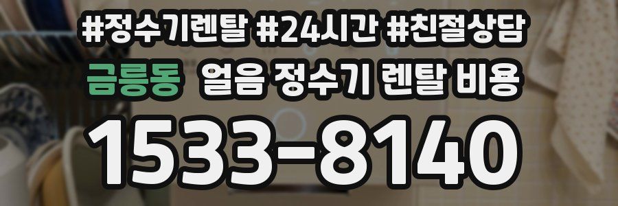 금릉동 얼음 정수기 렌탈 비용