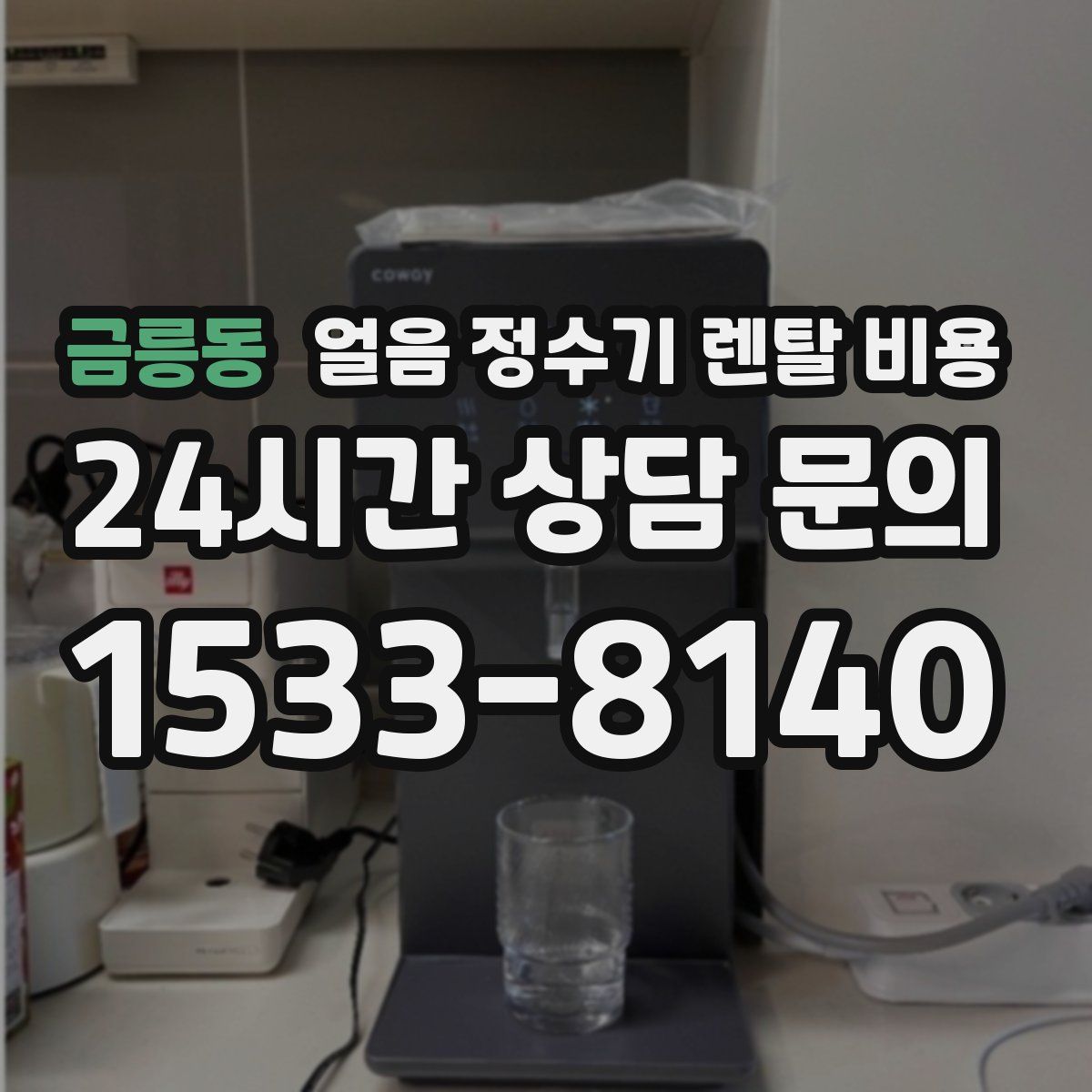금릉동 얼음 정수기 렌탈 비용