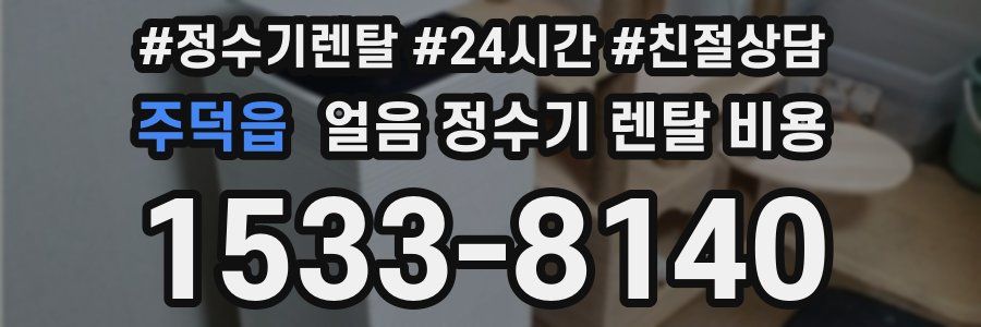 주덕읍 얼음 정수기 렌탈 비용