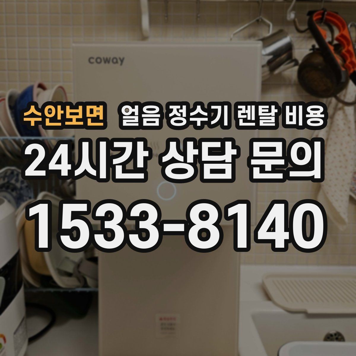수안보면 얼음 정수기 렌탈 비용 냉온정수기와 비교하는 방법