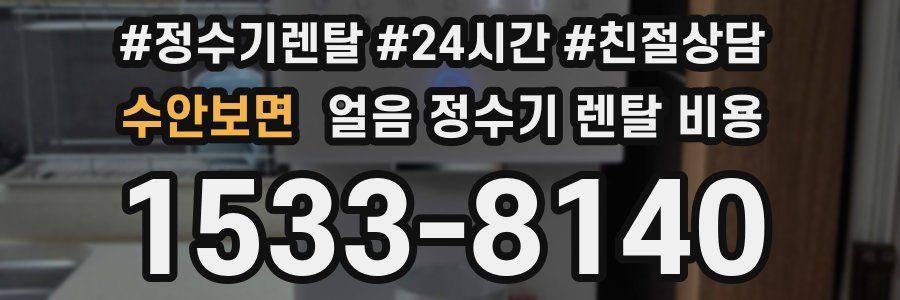 수안보면 얼음 정수기 렌탈 비용