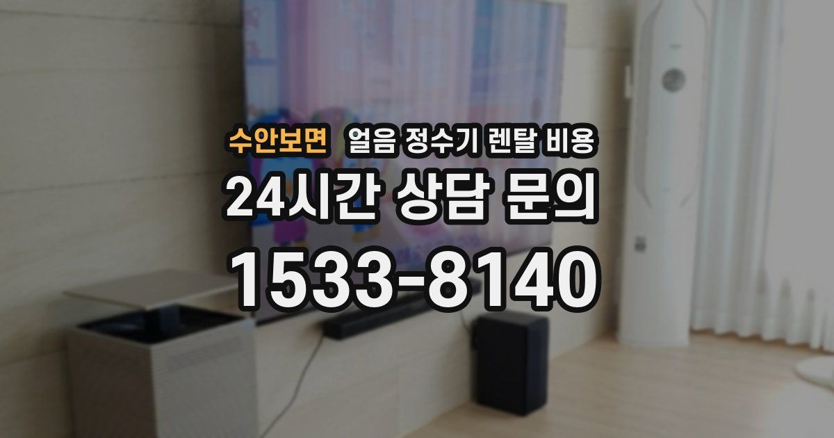 수안보면 얼음 정수기 렌탈 비용