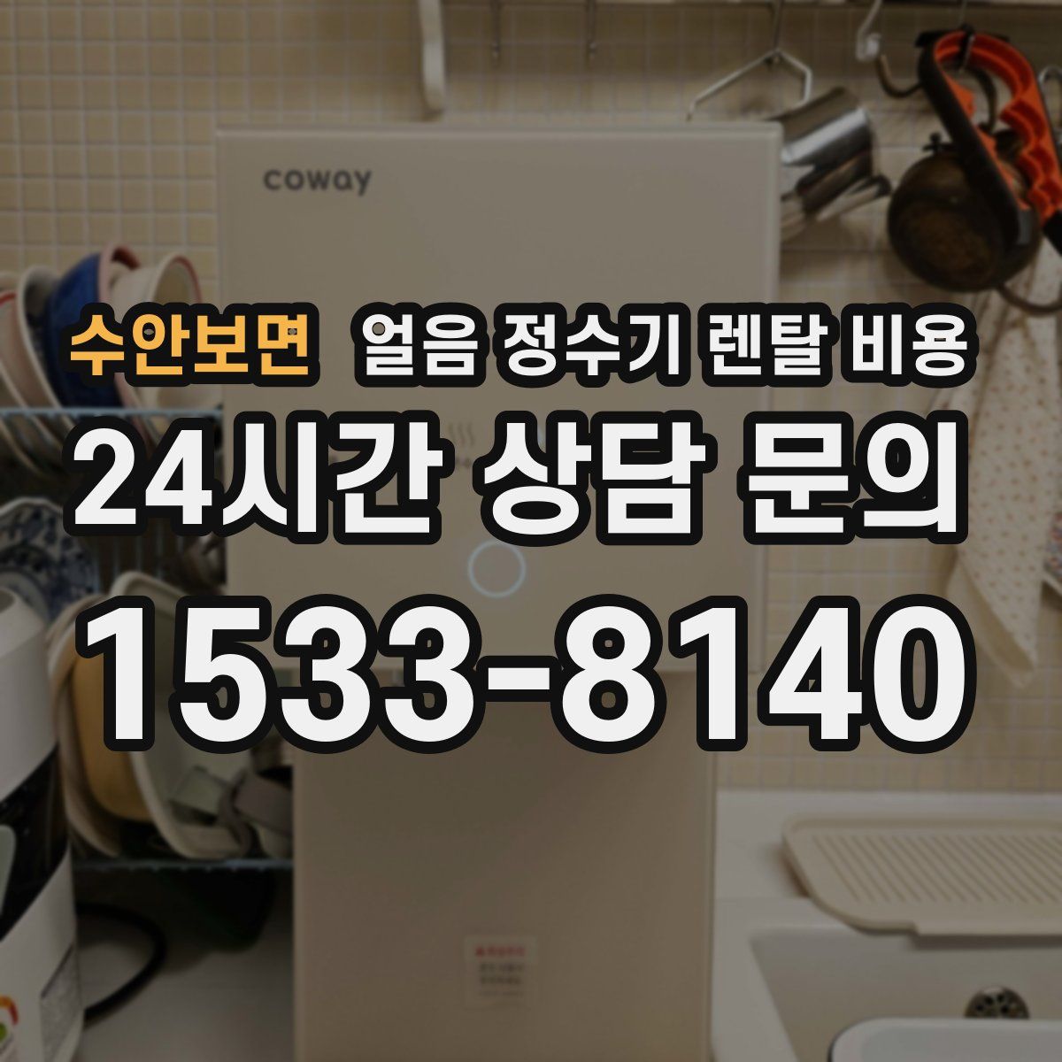 수안보면 얼음 정수기 렌탈 비용