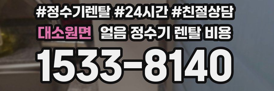 대소원면 얼음 정수기 렌탈 비용