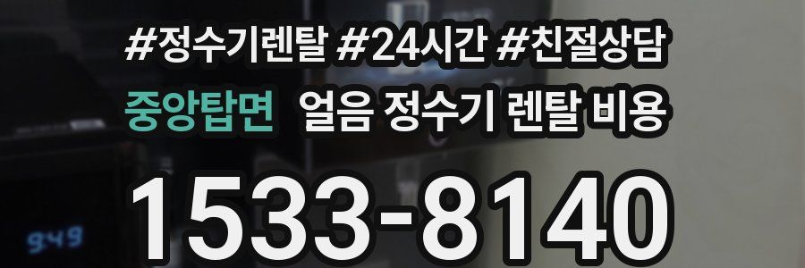 중앙탑면 얼음 정수기 렌탈 비용