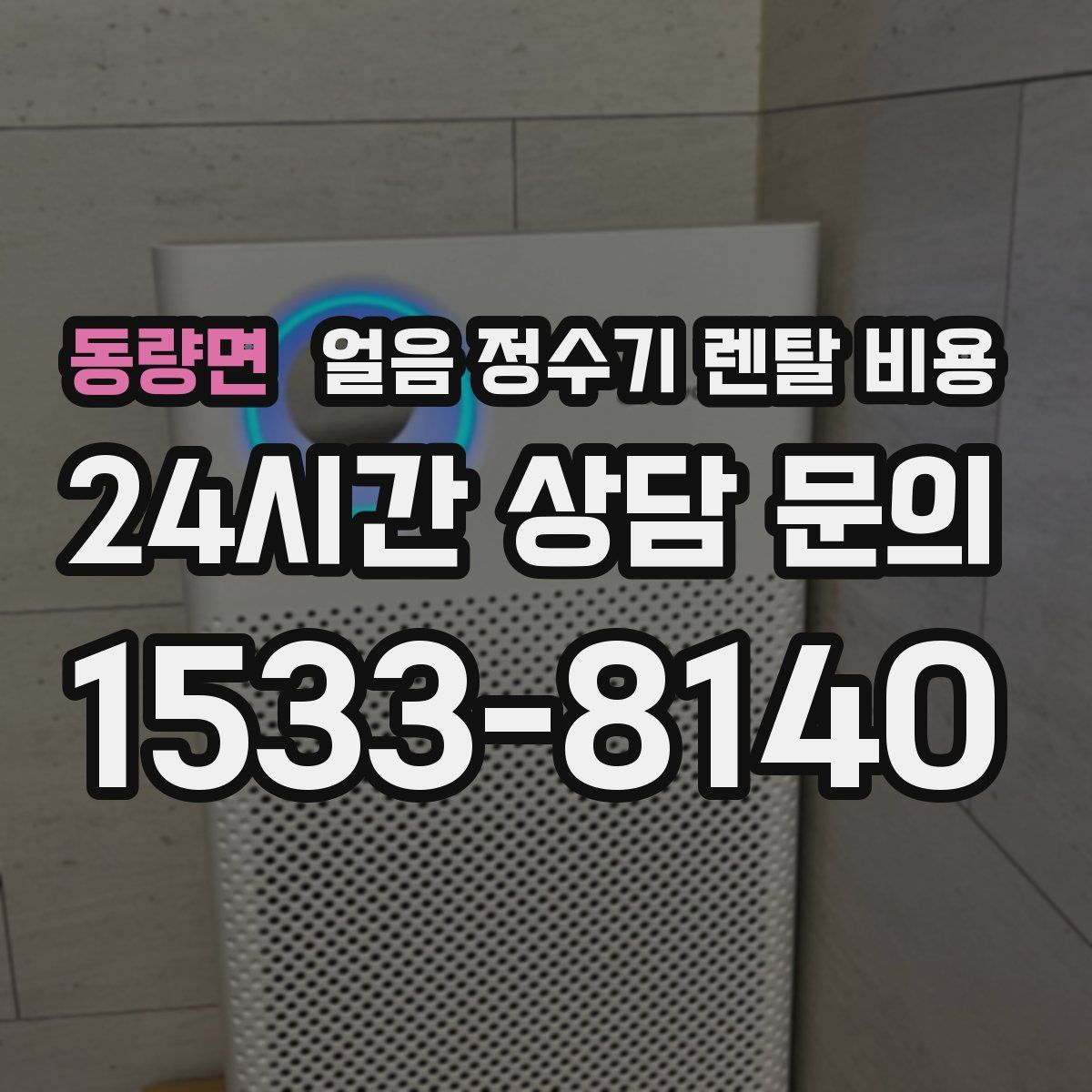 동량면 얼음 정수기 렌탈 비용