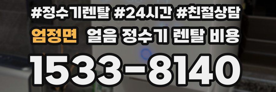엄정면 얼음 정수기 렌탈 비용