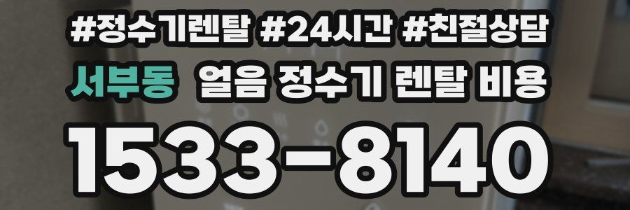 서부동 얼음 정수기 렌탈 비용
