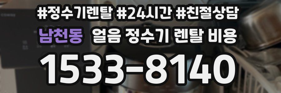 남천동 얼음 정수기 렌탈 비용