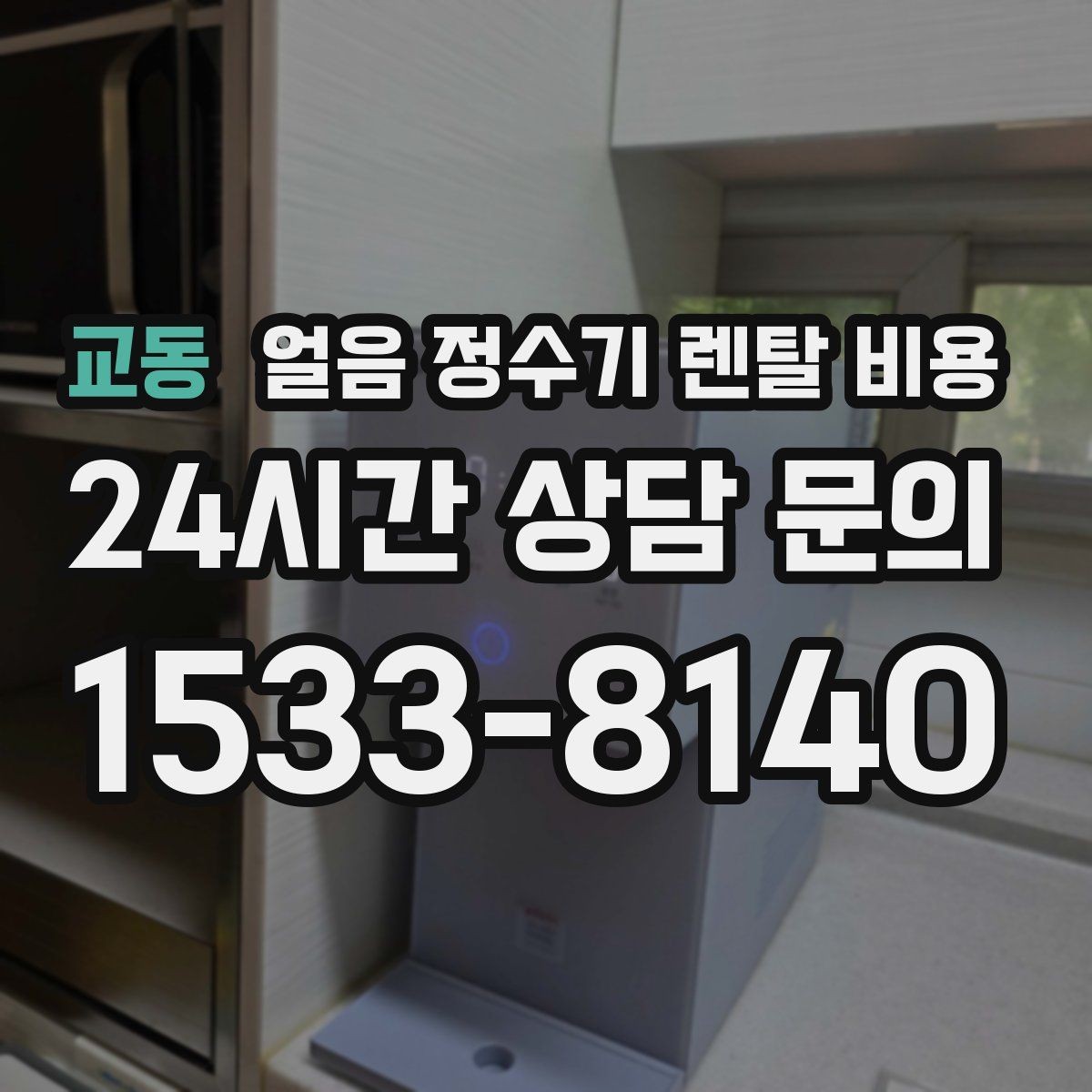 교동 얼음 정수기 렌탈 비용 자동 살균 기능이 필요한 이유