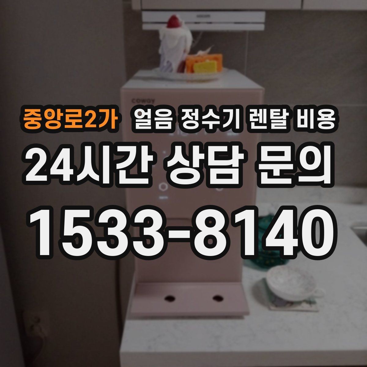 중앙로2가 얼음 정수기 렌탈 비용 고급형과 보급형 차이 정리