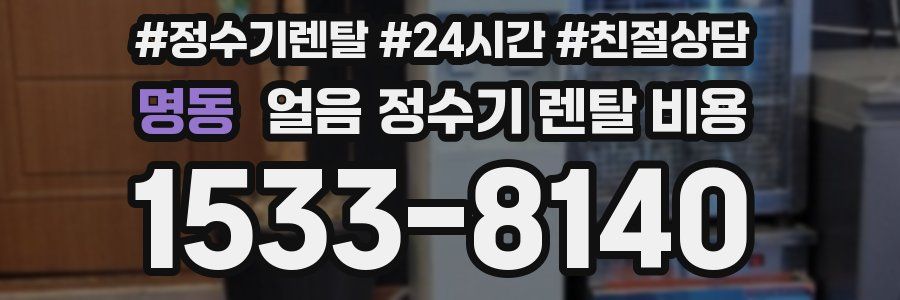 명동 얼음 정수기 렌탈 비용