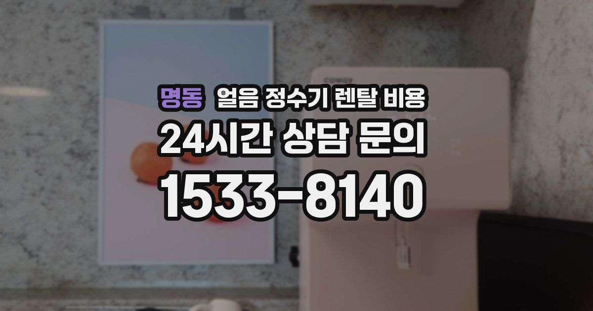 명동 얼음 정수기 렌탈 비용