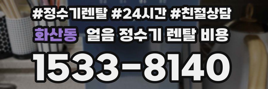 화산동 얼음 정수기 렌탈 비용