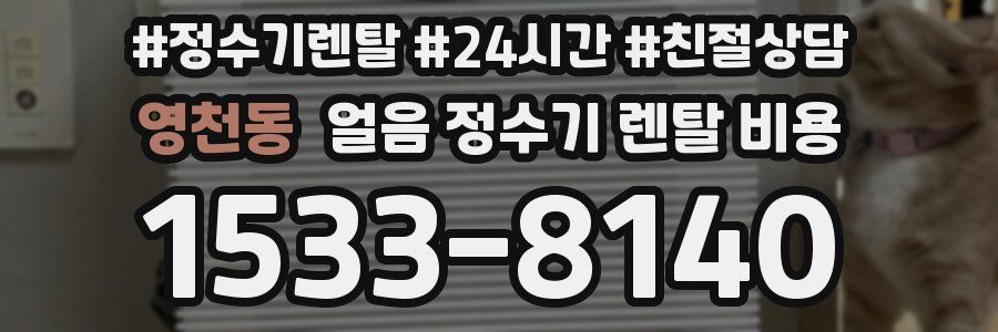 영천동 얼음 정수기 렌탈 비용