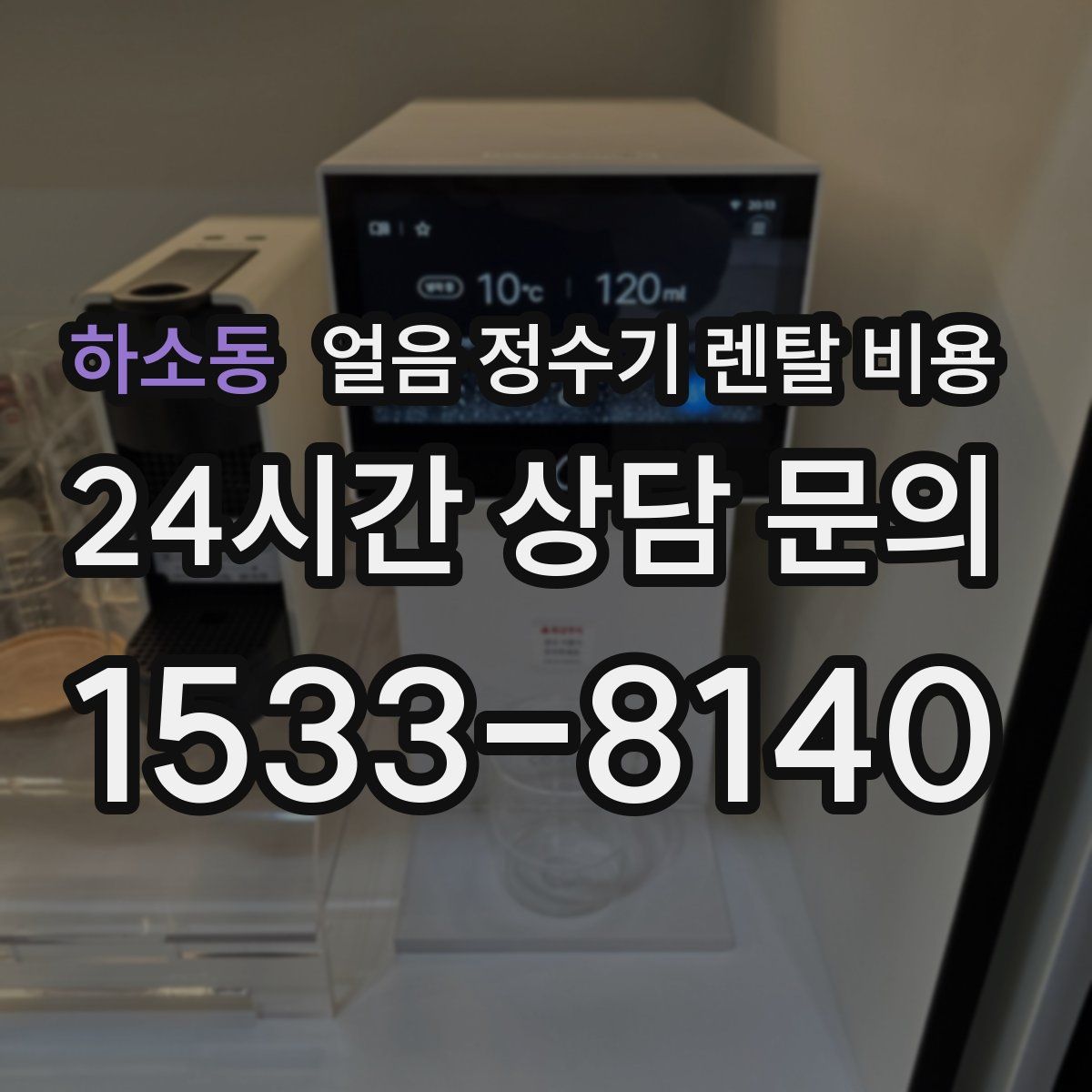 하소동 얼음 정수기 렌탈 비용