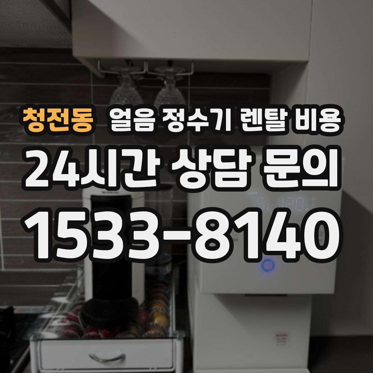 청전동 얼음 정수기 렌탈 비용