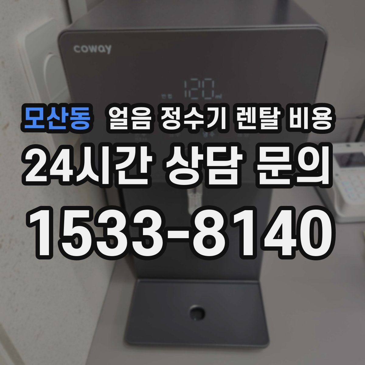 모산동 얼음 정수기 렌탈 비용