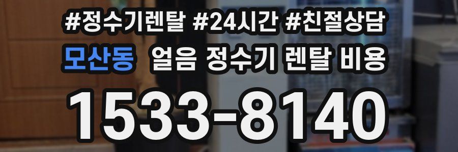 모산동 얼음 정수기 렌탈 비용