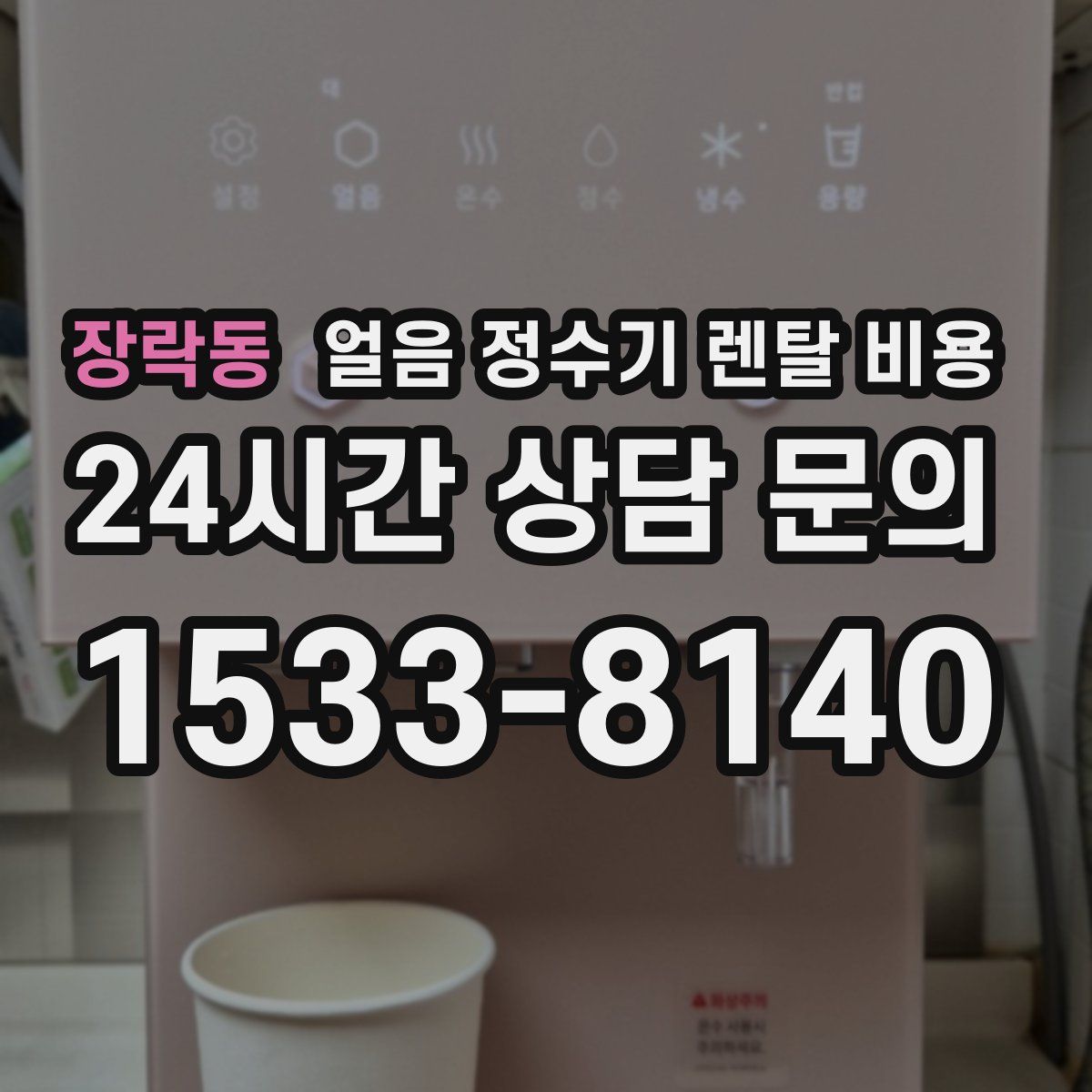 장락동 얼음 정수기 렌탈 비용