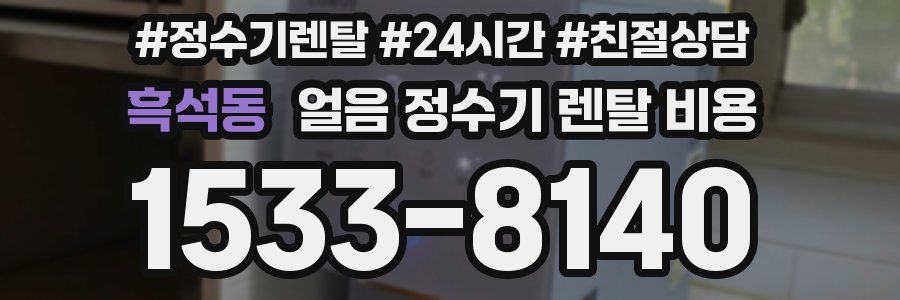 흑석동 얼음 정수기 렌탈 비용