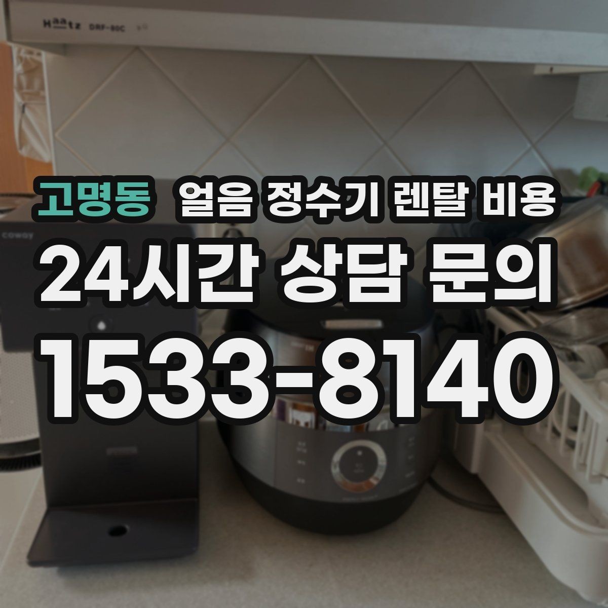 고명동 얼음 정수기 렌탈 비용 계절별 사용 패턴이 중요한 이유