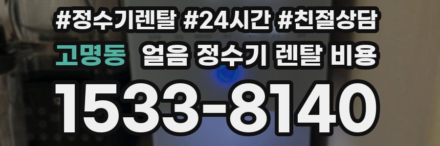 고명동 얼음 정수기 렌탈 비용