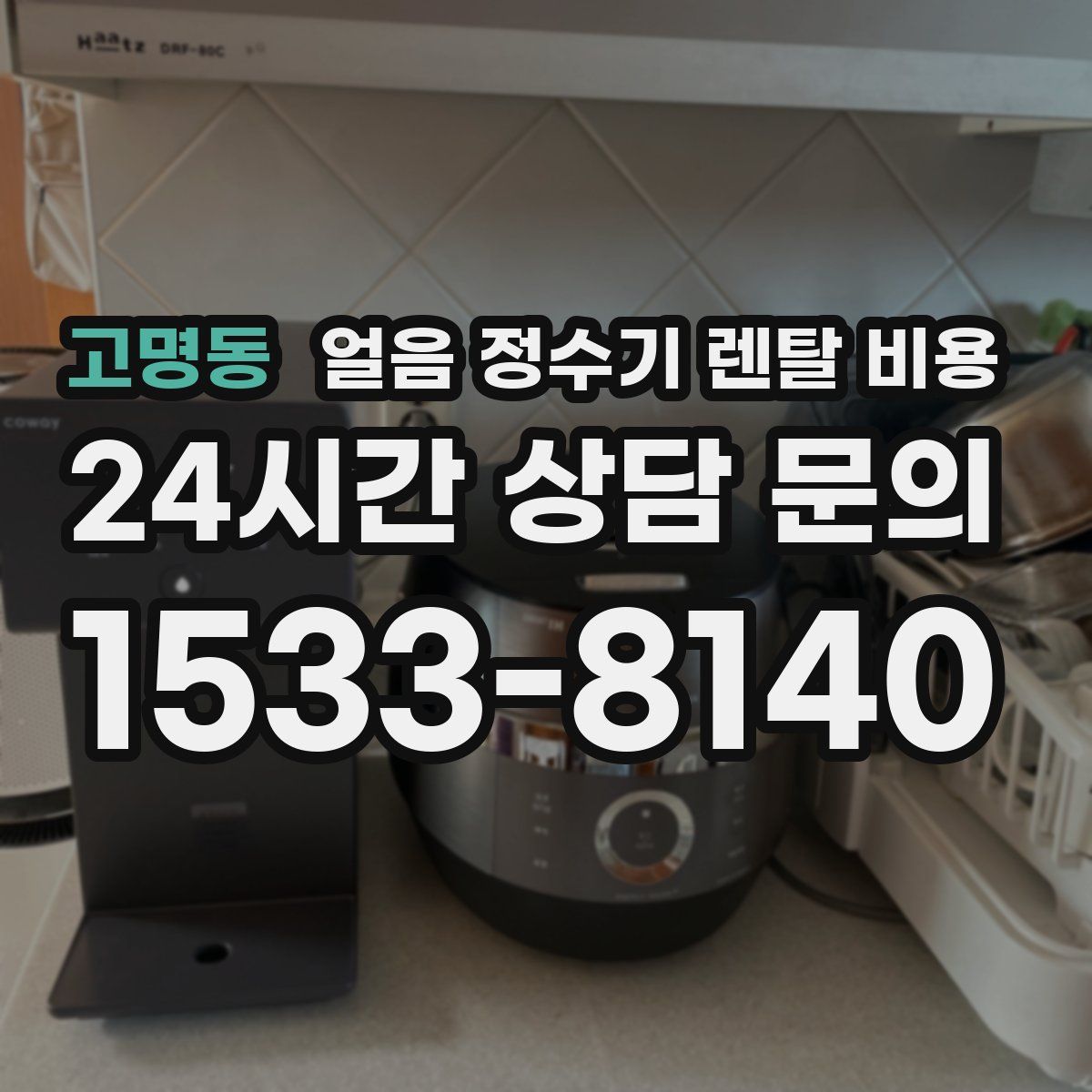 고명동 얼음 정수기 렌탈 비용