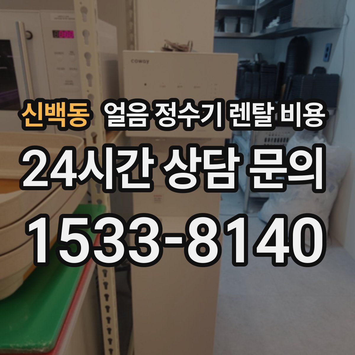 신백동 얼음 정수기 렌탈 비용