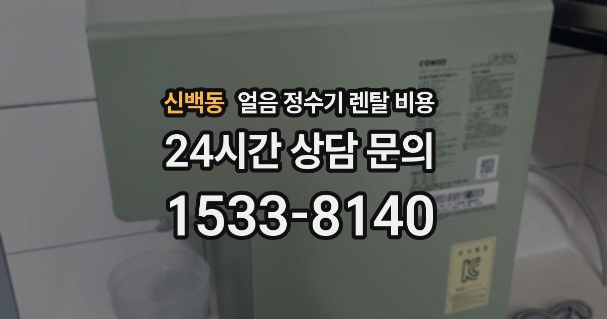 신백동 얼음 정수기 렌탈 비용