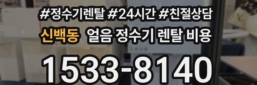 신백동 얼음 정수기 렌탈 비용