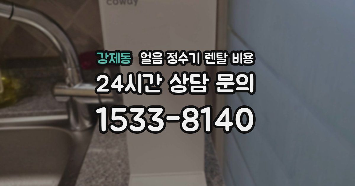 강제동 얼음 정수기 렌탈 비용